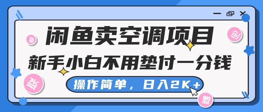 闲鱼卖空调项目，新手小白一分钱都不用垫付，操作极其简单，日入2K+-米壳知道—知识分享平台