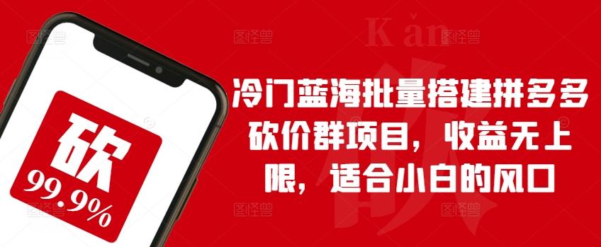 冷门蓝海批量搭建拼多多砍价群项目，收益无上限，适合小白的风口【揭秘】-米壳知道—知识分享平台