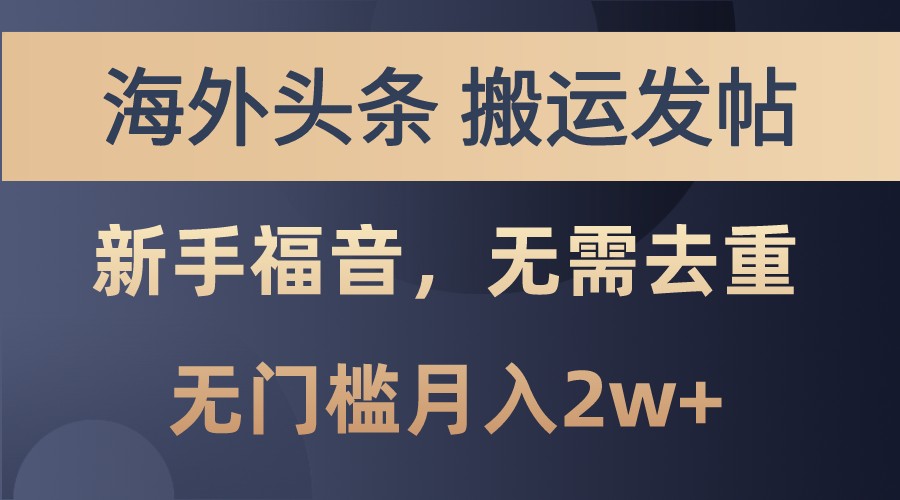 海外头条撸美金，搬运发帖，新手福音，甚至无需去重，无门槛月入2w+-米壳知道—知识分享平台