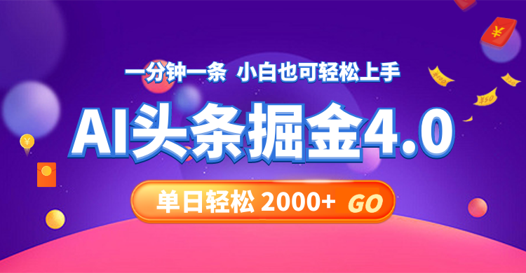 今日头条AI掘金4.0，30秒一篇文章，轻松日入2000+-米壳知道—知识分享平台