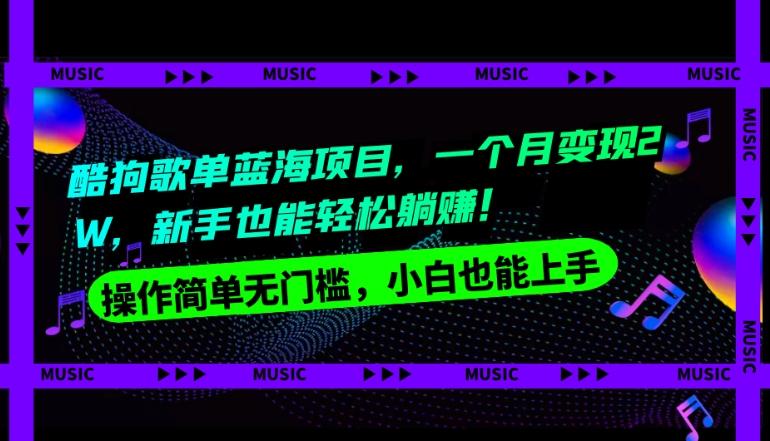 酷狗歌单蓝海项目，一个月变现2W，新手小白也能轻松躺赚！-米壳知道—知识分享平台