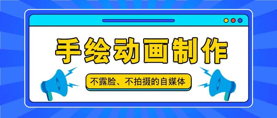 抖音账号玩法，手绘动画制作教程，不拍摄不露脸，简单做原创爆款-米壳知道—知识分享平台