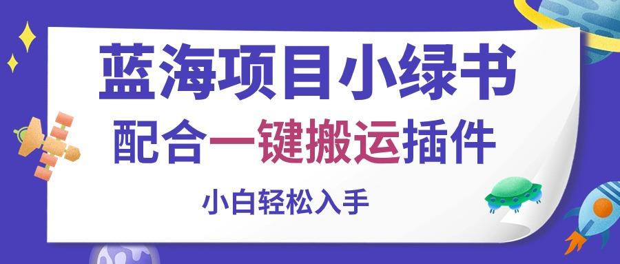 蓝海项目小绿书，配合一键搬运插件，小白轻松入手-米壳知道—知识分享平台