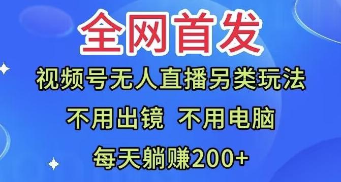 全网首发：视频号无人直播另类玩法，无需电脑，每天躺赚200+-米壳知道—知识分享平台