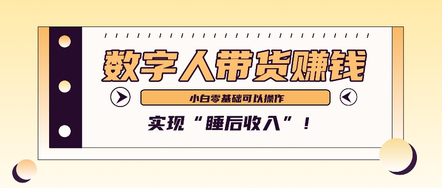 数字人带货2个月赚了6万多，做短视频带货，新手一样可以实现“睡后收入”！-米壳知道—知识分享平台