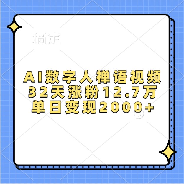 AI数字人禅语视频，32天涨粉12.7万，单日变现2000+-米壳知道—知识分享平台