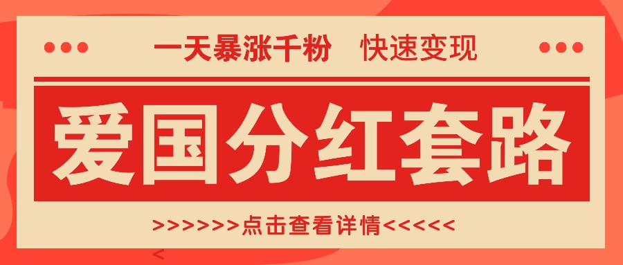 一个极其火爆的涨粉玩法，一天暴涨千粉的爱国分红套路，快速变现日入300+-米壳知道—知识分享平台