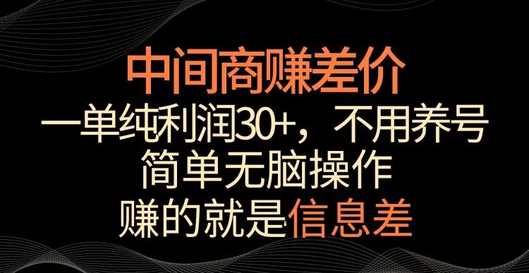 中间商赚差价，一单纯利润30+，简单无脑操作，赚的就是信息差，轻轻松松日入1000+【揭秘】-米壳知道—知识分享平台