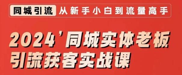 2024同城实体老板引流获客实战课，同城短视频·同城直播·实体店投放·问题答疑-米壳知道—知识分享平台