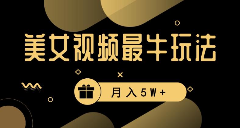 美女短视频最牛玩法，流量高，变现快，轻松月入5W+【揭秘】-米壳知道—知识分享平台