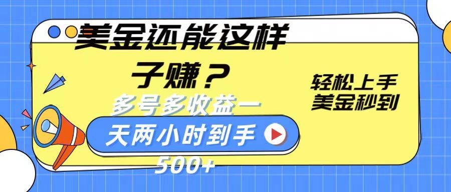 美金还能这样子赚？轻松上手，美金秒到账 多号多收益，一天 两小时，到手500+-米壳知道—知识分享平台