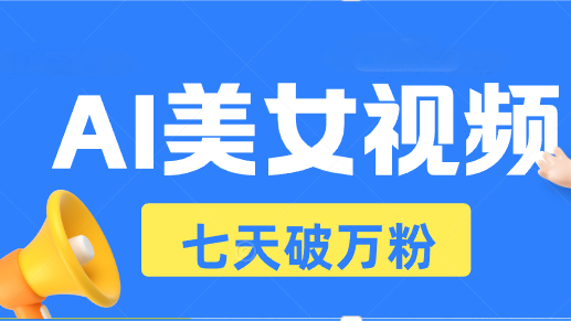 AI美女视频玩法，短视频七天快速起号，日收入500+-米壳知道—知识分享平台