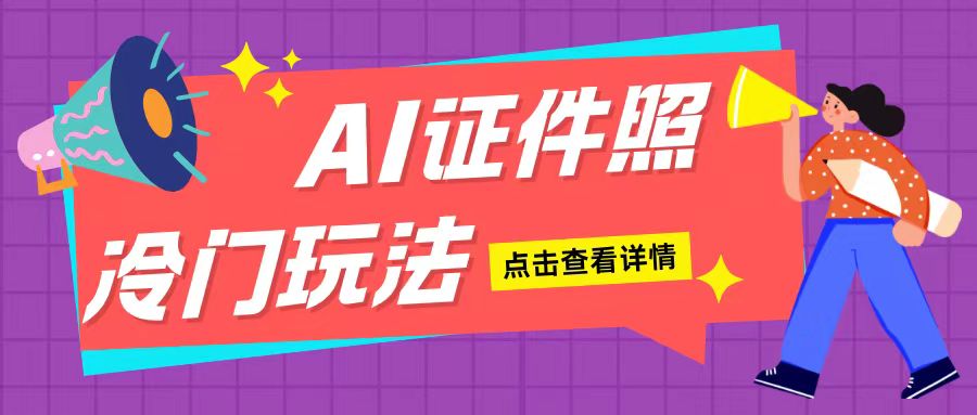 AI证件照玩法单日可入200+无脑操作适合新手小白(揭秘)-米壳知道—知识分享平台