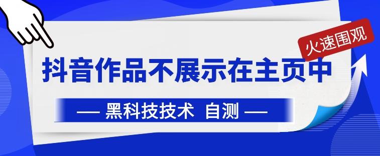 抖音黑科技：抖音作品不展示在主页中【揭秘】-米壳知道—知识分享平台