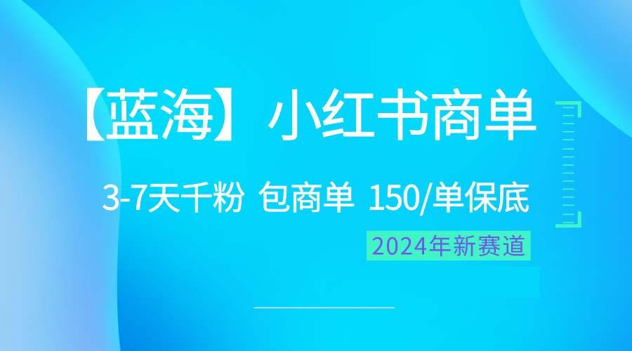 2024蓝海项目【小红书商单】超级简单，快速千粉，最强蓝海，百分百赚钱-米壳知道—知识分享平台