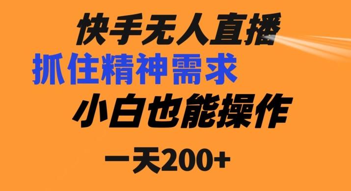 快手无人直播民间故事另类玩法，抓住了精神需求，轻松日入200+-米壳知道—知识分享平台