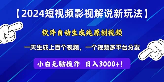 2024短视频影视解说新玩法！软件自动生成纯原创视频，操作简单易上手，…-米壳知道—知识分享平台