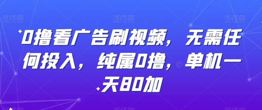 0撸看广告刷视频，无需任何投入，纯属0撸，单机一天80加-米壳知道—知识分享平台