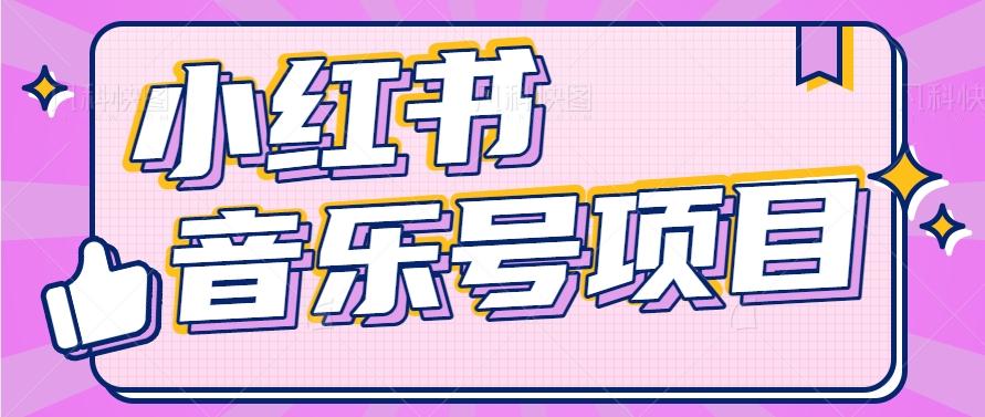 小红书音乐号变现项目，操作简单易上手，轻松月收入5000+-米壳知道—知识分享平台