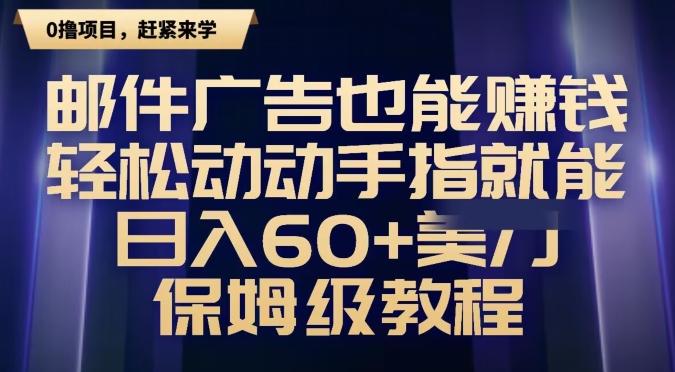 邮件广告也能赚钱，轻松动动手指就能日入60+美金，保姆级教程-米壳知道—知识分享平台