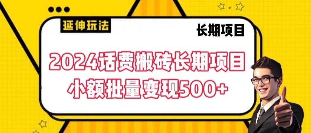 2024话费搬砖长期项目，小额批量变现500+【揭秘】-米壳知道—知识分享平台