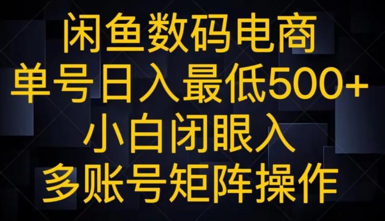 闲鱼数码电商，单号日入最低500+，小白闭眼入，多账号矩阵操作-米壳知道—知识分享平台