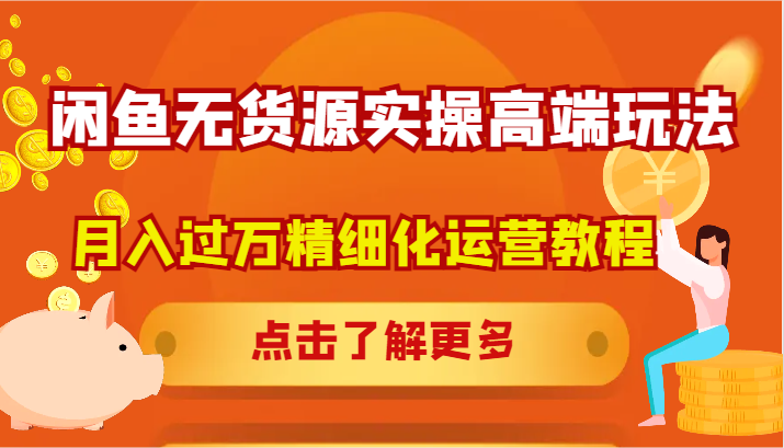 闲鱼无货源实操高端玩法，月入过万精细化运营教程-米壳知道—知识分享平台