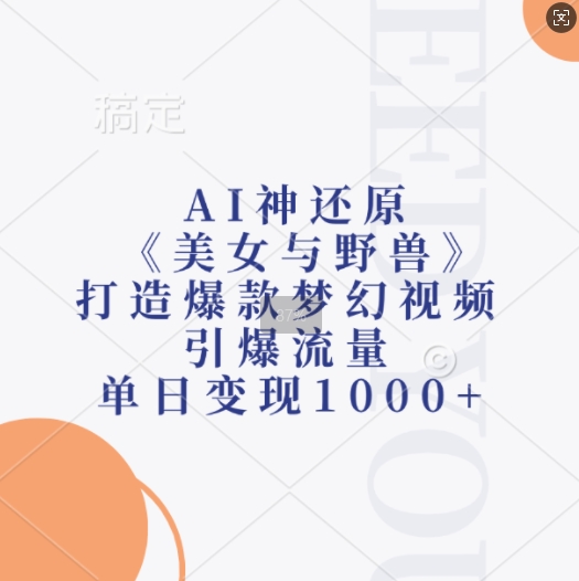 AI神还原《美女与野兽》，打造爆款梦幻视频，引爆流量，单日变现1k-米壳知道—知识分享平台