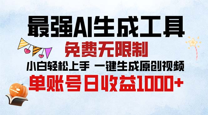 最强AI生成工具 免费无限制 小白轻松上手一键生成原创视频 单账号日收…-米壳知道—知识分享平台