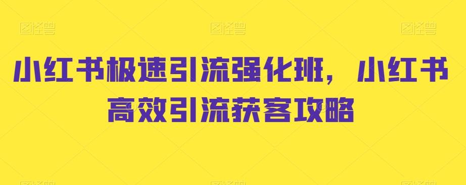 小红书极速引流强化班，小红书高效引流获客攻略-米壳知道—知识分享平台