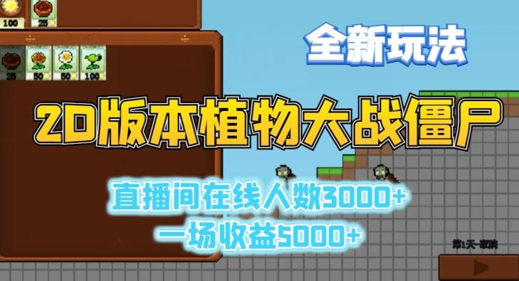 2D版植物大战僵尸全新玩法，游戏直播人数3000+，一场收益5000+【揭秘】-米壳知道—知识分享平台