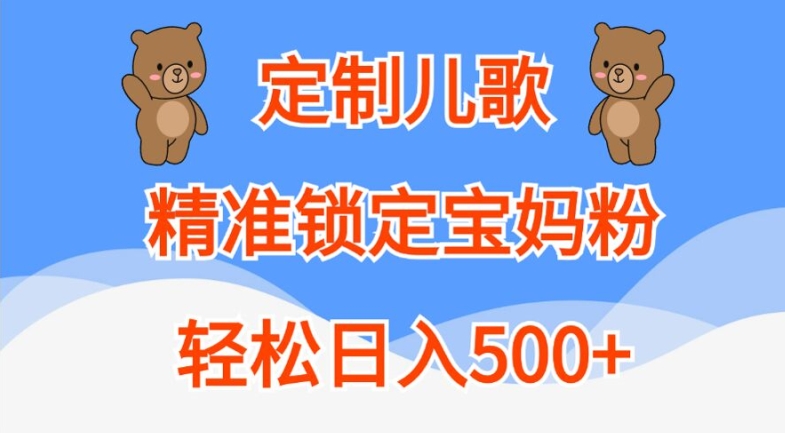 定制儿歌，精准锁定宝妈粉，轻松日入500+【揭秘】-米壳知道—知识分享平台