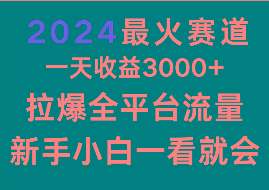 2024最火赛道，一天收一3000+.拉爆全平台流量，新手小白一看就会-米壳知道—知识分享平台