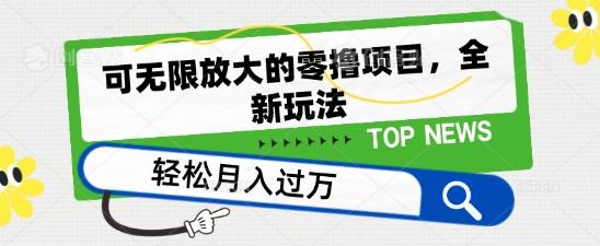 可无限放大的零撸项目，全新玩法，一天单机撸个50+没问题【揭秘】-米壳知道—知识分享平台