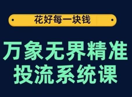 万象无界精准投流系统课，从关键词到推荐，从万象台到达摩盘，从底层原理到实操步骤-米壳知道—知识分享平台