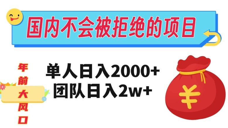 在国内不怕被拒绝的项目，单人日入2000，团队日入20000+【揭秘】-米壳知道—知识分享平台