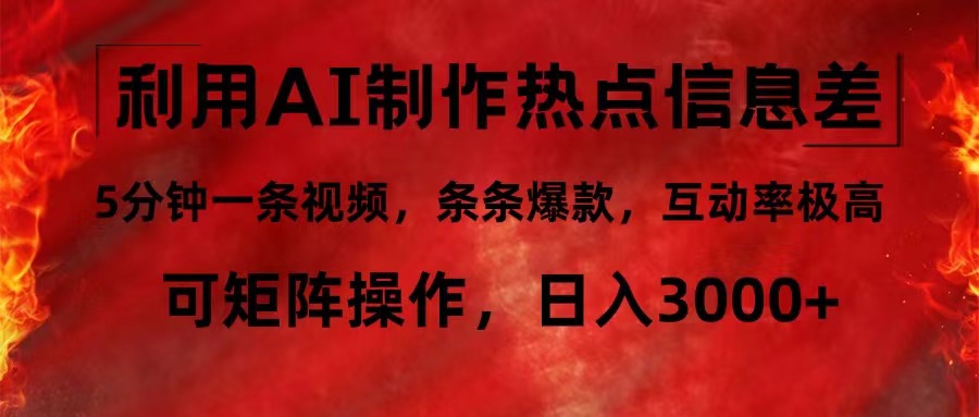 利用AI制作热点信息差，5分钟一条视频，条条爆款，互动率极高，可矩阵…-米壳知道—知识分享平台