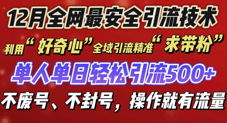 12 月份全网最安全引流创业粉技术来袭，不封号不废号，有操作就有流量【揭秘】-米壳知道—知识分享平台