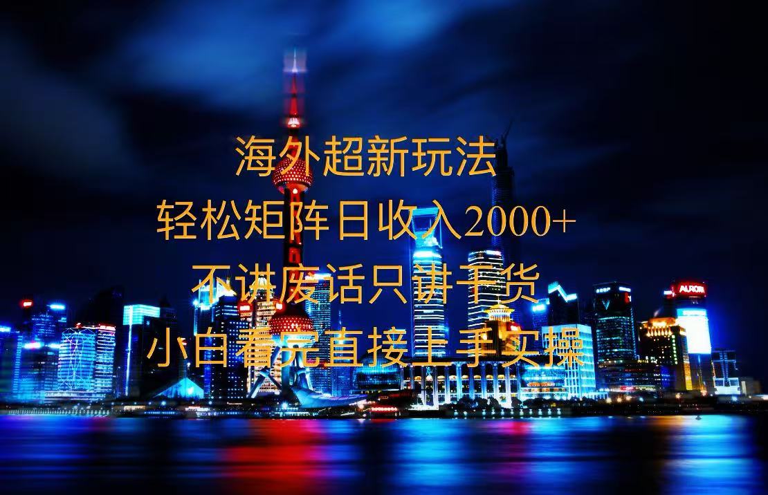 2025全新海外暴力玩法，操作简单，小白轻松上手-米壳知道—知识分享平台