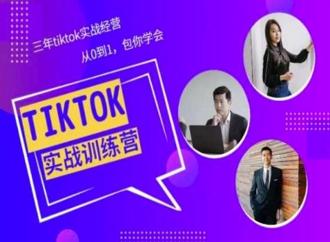 Tiktok美区实战经验课程分享，三年tiktok实战经营，从0到1包你学会-米壳知道—知识分享平台