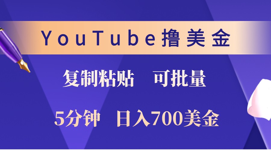 YouTube复制粘贴撸美金，5分钟熟练，1天收入700美金！收入无上限，可批量！-米壳知道—知识分享平台