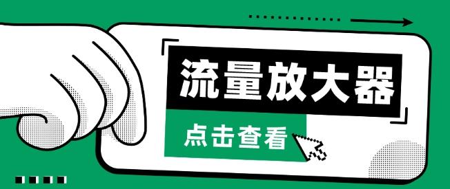 流量放大器，抖音公私域变现+soul私域轰炸器【揭秘】-米壳知道—知识分享平台