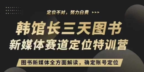 3天图书新媒体定位训练营，三天直播课，全方面解读，确定账号定位-米壳知道—知识分享平台