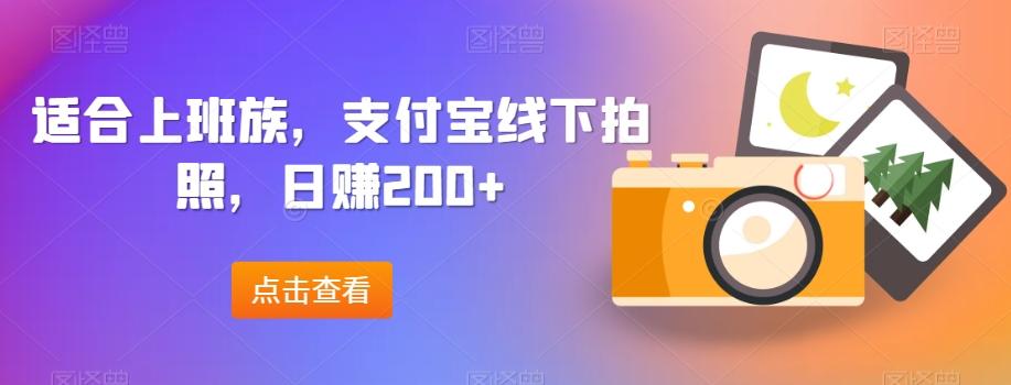 适合上班族，支付宝线下拍照，日赚200+-米壳知道—知识分享平台