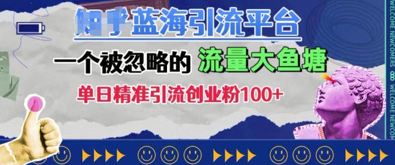 豆瓣蓝海引流平台，一个被忽略的流量大鱼塘，单日精准引流创业粉100+-米壳知道—知识分享平台