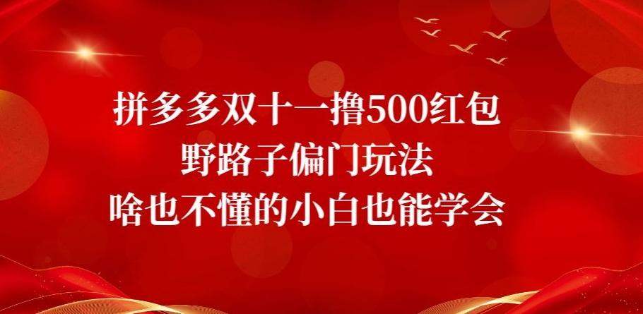 拼多多双十一撸500红包野路子偏门玩法，啥也不懂的小白也能学会【揭秘】-米壳知道—知识分享平台