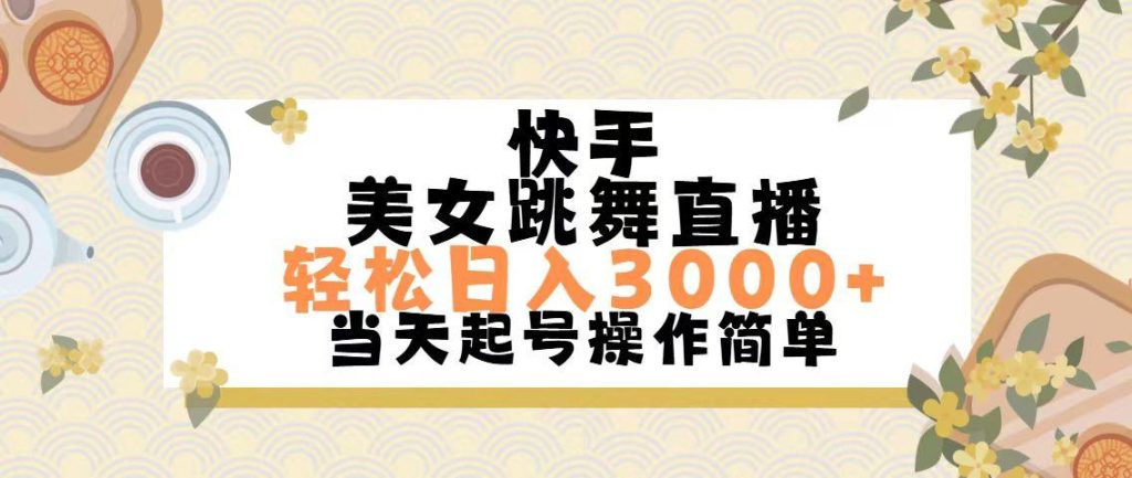 快手美女跳舞直播，轻松日入3000+简单无脑-米壳知道—知识分享平台