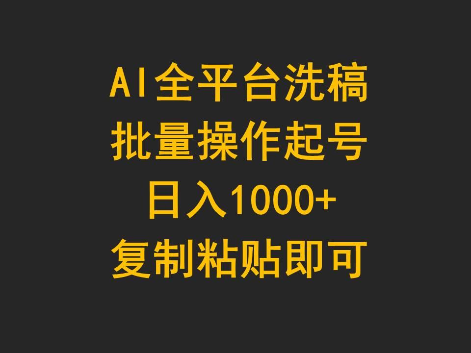 (9878期)AI全平台洗稿，批量操作起号日入1000+复制粘贴即可-米壳知道—知识分享平台