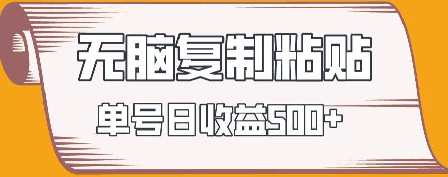 无脑复制粘贴，快速起号无限放大,单号日收益500+-米壳知道—知识分享平台