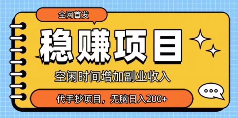 全网首发，稳赚项目，超冷门代抄写，小白无脑日入200+-米壳知道—知识分享平台